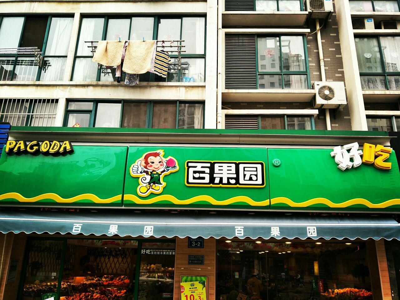 镇江新区丁卯阿基水果店