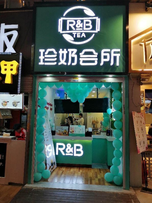 京口区珍奶会所奶茶店